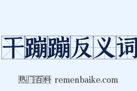 干蹦蹦反义词是什么意思的图片